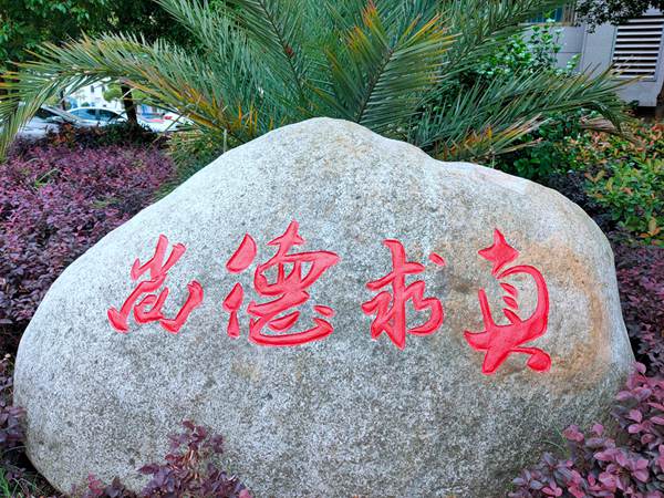 尚德求真_副本_副本.jpg